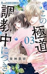 この極道調教中につき（8） (フラワーコミックスα) | 夜神里奈 | 少女