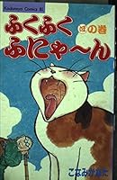 Volume of most Mmm Nya Fu wipe wipe (Be ¡¤ Love Comics) (1995) ISBN: 4063177084 [Japanese Import] 4063177084 Book Cover