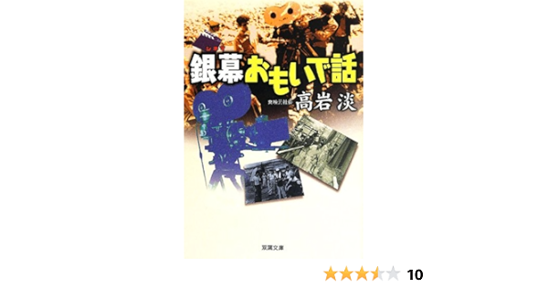 銀幕おもいで話 双葉文庫 高岩 淡 本 通販 Amazon