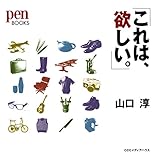 「これは、欲しい。」 (ペンブックス)