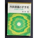 市民農園のすすめ 見る緑から作る緑へ (岩波ブックレット 274)