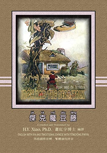 Jack and the Beanstalk (Traditional Chinese): 08 Tongyong Pinyin with IPA Paperback Color (Favorite Fairy Tales) (Chinese Edition)