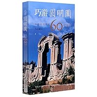 巧游圆明园 7513413223 Book Cover