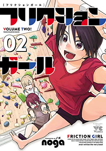 フリクションガール　2 (ヤングチャンピオン・コミックス)