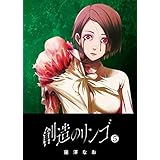 創造のリンゴ(5) (GANMA!)