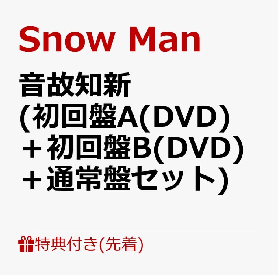 Amazon.co.jp: 【限定特典あり 3形態セット(DVD付)】 Snow Man 音故知