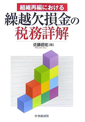 組織再編における繰越欠損金の税務詳解 | 佐藤 信祐 |本 | 通販 | Amazon