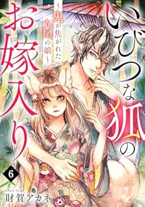 いびつな狐のお嫁入り～鬼が焦がれた九尾の娘～(6) (Ropopo!)