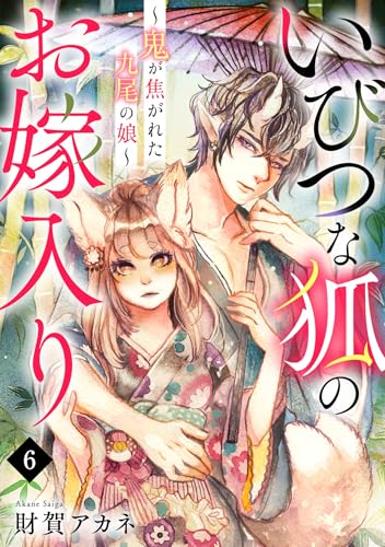 いびつな狐のお嫁入り～鬼が焦がれた九尾の娘～(6) (Ropopo!)