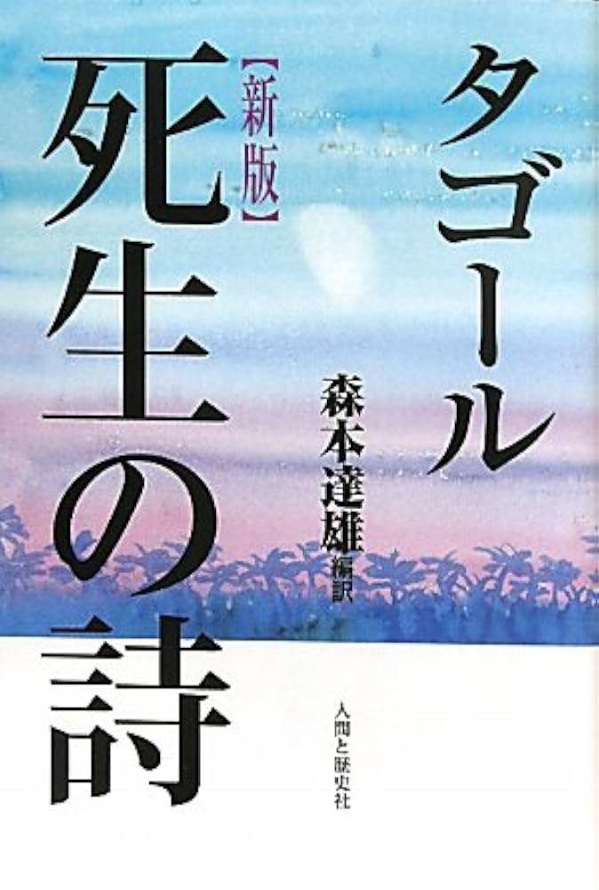 Amazon.co.jp: タゴール死生の詩 新版 : ラビンドラナート