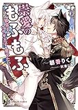 崇愛のもふもふ～狼皇子はウサギ王子を愛でたい！～ (シャレード文庫)