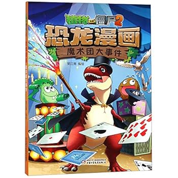 恐龙漫画(魔术团大事件)/植物大战僵尸