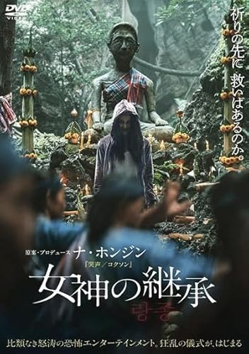 女神の継承 [レンタル落ち]のサムネイル