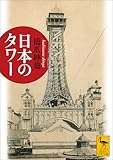 日本のタワー (講談社学術文庫)