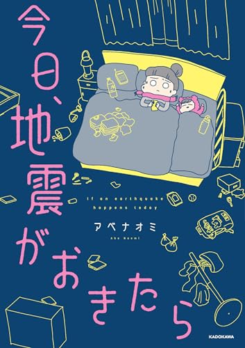 今日、地震がおきたら