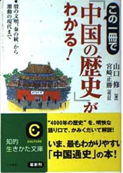 この一冊で「中国の歴史」がわかる! (知的生きかた文庫 や 14-3