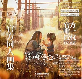 公式同人イラスト画集 羅小黒戦記大電影：官方同人画集 (中国版) 【特典付き：別冊＆クリアカード】/ 画集 アニメ アートブック グッズ 羅小黒戦記 ロシャオヘイ戦記 ロシャオヘイセンキ MTJJ 羅小黒戰記 映画 劇場版