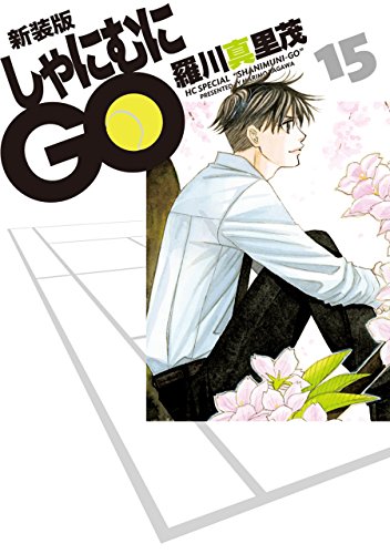 『しゃにむにGO』15巻