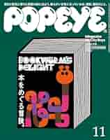 ポパイ　④ 1本 POPEYE(ポパイ) 2023年 11月号 [本をめぐる冒険] | POPEYE編集部