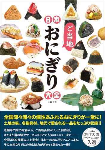 日本ご当地おにぎり大全 (タツミムック)