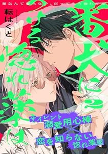 番犬につける惚れ薬は(2) (moment)