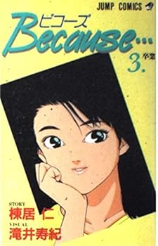 Comic Because ... 3 (Jump Comics) (1994) ISBN: 4088712900 [Japanese Import] Book