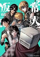 【漫画】常人仮面 既刊8巻 【全巻初版】ポストカード付き 常人仮面』 8巻（通常販売） : マンガワンSHOP | 小学館公式総合