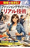 現場で生きる！ファッションデザイナーのリアル技術