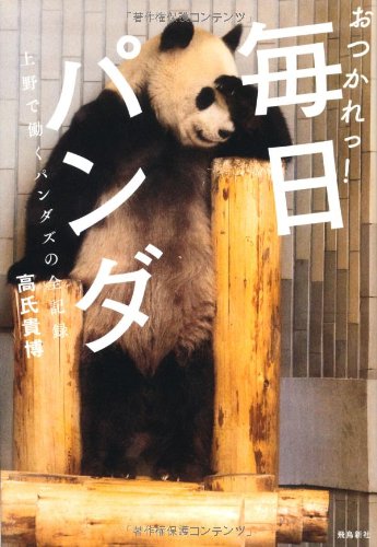 おつかれっ!  毎日パンダ