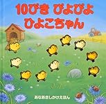 10ぴき ぴよぴよ ひよこちゃん (あなあきしかけえほん) | デビー