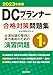 DCプランナー１級合格対策問題集2023年度版