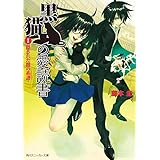 黒猫の愛読書　I　－ＴＨＥ　ＢＬＡＣＫ　ＣＡＴ’Ｓ　ＣＯＤＥＸ－　隠された闇の系譜 (角川スニーカー文庫)