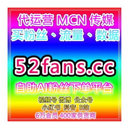 一站式自助涨粉系统｜B站播放互动与专栏数据整合应用提升内容曝光度