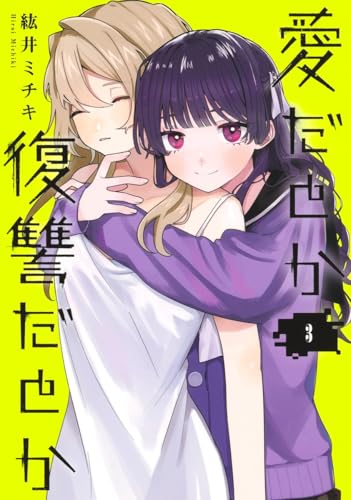 愛だとか復讐だとか 3 (ヤングジャンプコミックス)