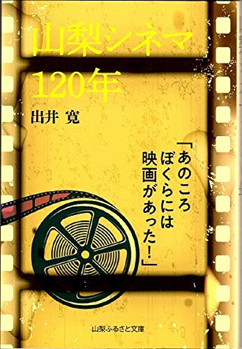 山梨シネマ120年