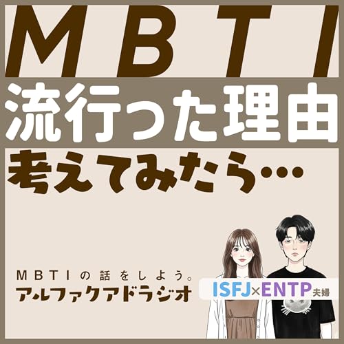 #150 「MBTIブームはなぜ起きた？ 」 - MBTIの話をしよう。アルファクアドラジオ #MBTI #16personalities #MBTI診断 #ENTP #ISFJ