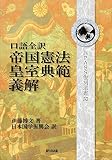 改訂新版 口語全訳 原文対照 帝国憲法皇室典範義解　憲法義解　帝国憲法