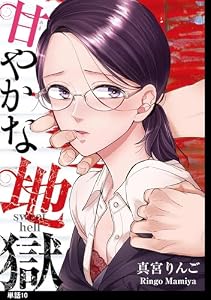 甘やかな地獄【単話】（10） (FC Jam)