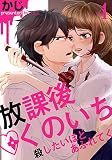 放課後くのいち～殺したいほどあふれてく 4巻 (女の子のヒミツ)