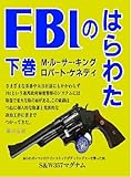ＦＢＩのはらわた下巻: キング／Ｒ・ケネディ暗殺