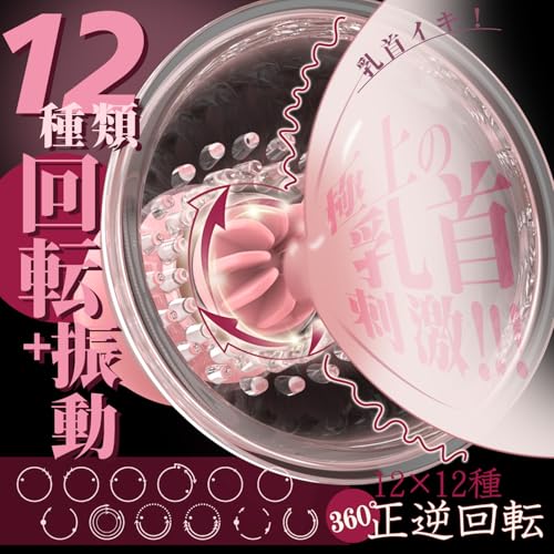 【乳首覚醒-1秒昇天!!】乳首バイブ 乳首攻め アダルトグッズ 乳首-【特製バラブラシ＆12種回転＋振動】乳首開発 女性用 乳首攻め 回転 360°正逆回旋 静か 人気ランキング 乳首開発 男性向け オナニーグッズ 男女兼用 人気ランキング 人気 大人のおもちゃ あだるとグッズ - 画像2