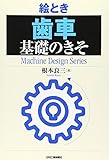 絵とき「歯車」基礎のきそ (Machine Design Series)