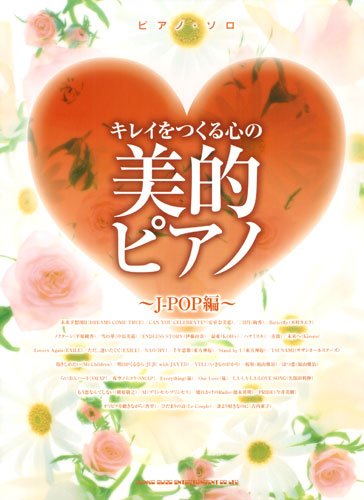 ピアノ・ソロ キレイをつくる心の美的ピアノ(J-POP編)