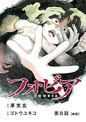 フォビア【単話】（4） (ビッグコミックス) | 原克玄, ゴトウユキコ