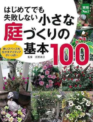 はじめてでも失敗しない小さな庭づくりの基本100のサムネイル