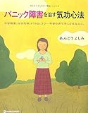 To you who suffer from anxiety disorder, social phobia, PTSD, in the disease of depression ... anxiety - heart Qigong method to cure panic disorder. (Of MARBLE BOOKS-Ando Yoshimi 'Medical School' series) (2006) ISBN: 4123901441 [Japanese Import]
