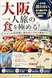 大阪一人旅の食を極める！ジャンル別攻略＆迷わないグルメ最適プラン: 地元感覚で味わう大阪の食文化ガイド 一人旅グルメ完全攻略シリーズ