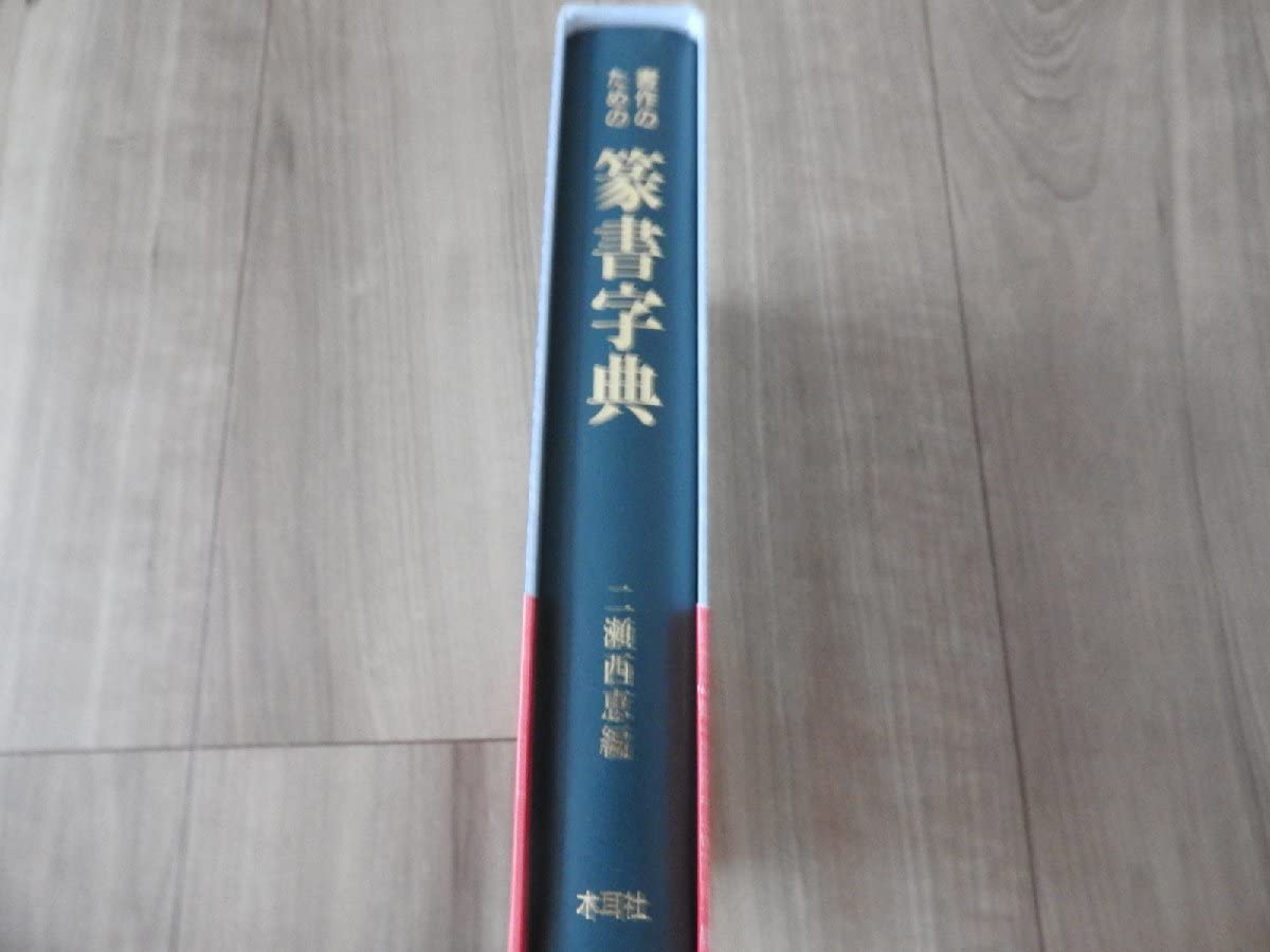 Amazon.co.jp: 本/書作のための篆書字典 二瀬西恵編 木耳社 書道