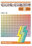 電気法規と電気施設管理 令和2年度版