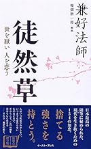 徒然草―世を厭い人を恋う